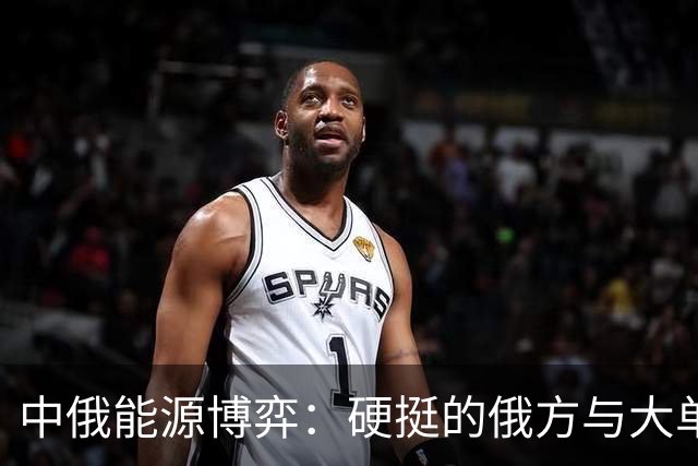 中俄能源博弈：硬挺的俄方与大单的中方