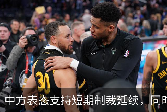 中方表态支持短期制裁延续，同时发出严正警告