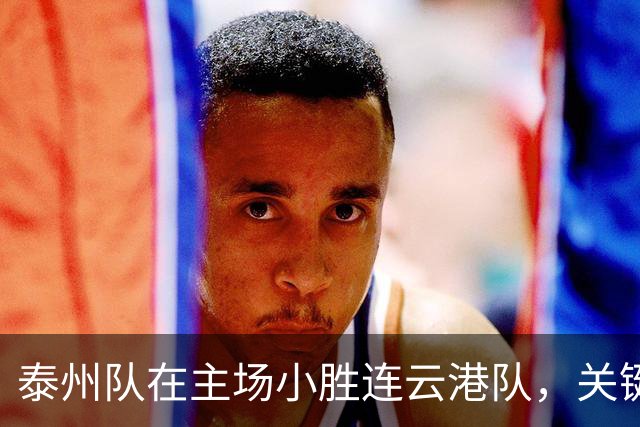 泰州队在主场小胜连云港队，关键进球由于子然打入