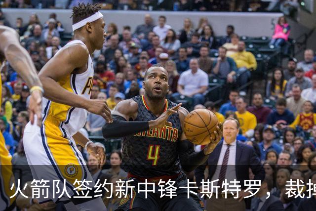火箭队签约新中锋卡斯特罗，裁掉牛顿调整阵容