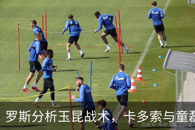 罗斯分析玉昆战术，卡多索与童磊需两周恢复