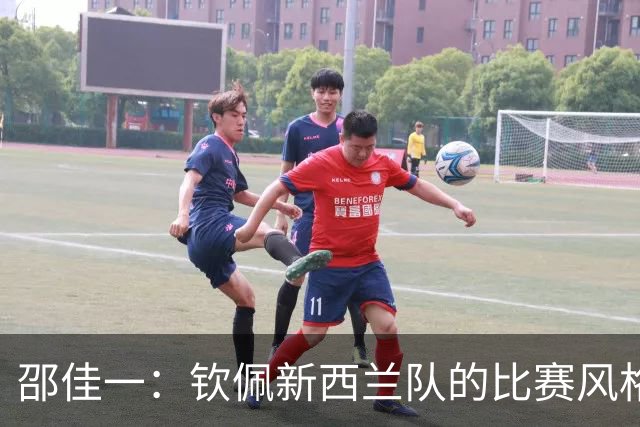 邵佳一：钦佩新西兰队的比赛风格，希望我们的球队未来也能如此