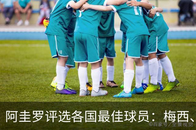 阿圭罗评选各国最佳球员：梅西、贝林厄姆、维蒂尼亚领衔