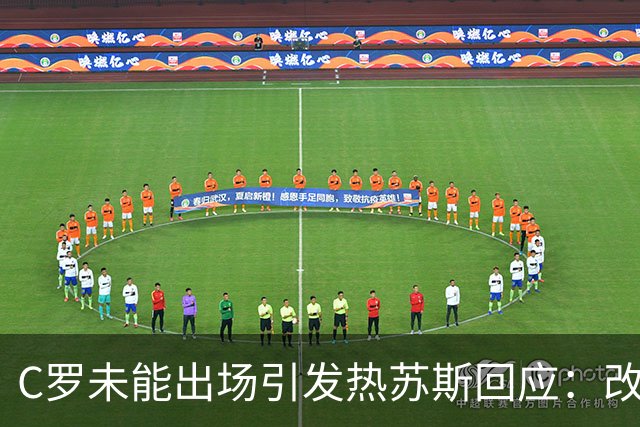 C罗未能出场引发热苏斯回应：改变计划是足球常态